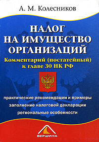 Налог на имущество организаций. Комментарий (постатейный) к главе 30 НК РФ. Издательство: Вершина, 2005 г. Мягкая обложка, 192 стр. ISBN 5-9626-0037-1 Тираж: 3000 экз. Формат: 60x90/16 (~145х217 мм)