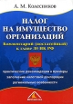 Налог на имущество организаций. Комментарий (постатейный) к главе 30 НК РФ. Издательство: Вершина, 2005 г. Мягкая обложка, 192 стр. ISBN 5-9626-0037-1 Тираж: 3000 экз. Формат: 60x90/16 (~145х217 мм)
