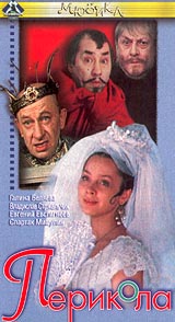 Перикола Формат: VHS Дистрибьютор: Ленфильм Видео Mono ; Русский Лицензионные товары Характеристики видеоносителей 1984 г , 83 мин , СССР Ленфильм Художественный кинофильм