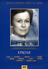 Крылья. Серия: Герои нашего времени