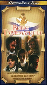 Виват, гардемарины!. Серия: Отечественное кино