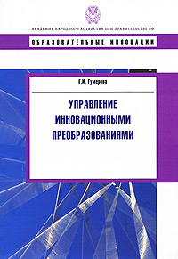 Управление инновационными преобразованиями. Серия: Образовательные инновации