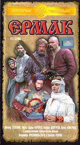 Ермак (4-5 серии) Серия: Популярные ленты "Мосфильма"