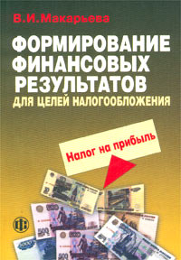 Формирование финансовых результатов для целей налогообложения. Налог на прибыль. Издательство: Финансы и статистика, 2003 г. Мягкая обложка, 352 стр. ISBN 5-279-02706-5 Тираж: 5000 экз. Формат: 60x88/16 (~150x210 мм)