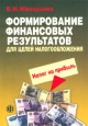 Формирование финансовых результатов для целей налогообложения. Налог на прибыль. Издательство: Финансы и статистика, 2003 г. Мягкая обложка, 352 стр. ISBN 5-279-02706-5 Тираж: 5000 экз. Формат: 60x88/16 (~150x210 мм)