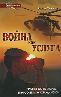 Война как услуга Серия: Non-fiction