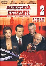 Бандитский Петербург: Адвокат Часть 2 Сериал: Бандитский Петербург