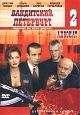 Бандитский Петербург: Адвокат Часть 2 Сериал: Бандитский Петербург