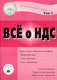 Все о НДС. Том 1. Серия: Практические рекомендации для бухгалтера и руководителя под общей редакцией Г. Ю. Касьяновой