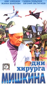 Дни хирурга Мишкина (2 кассеты). Формат: 2 VHS Дистрибьютор: Восток В Русский На языке оригинала Лицензионные товары. Характеристики видеоносителей 1976 г., 210 мин. , СССР Экран Художественный кинофильм
