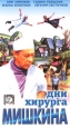Дни хирурга Мишкина (2 кассеты). Формат: 2 VHS Дистрибьютор: Восток В Русский На языке оригинала Лицензионные товары. Характеристики видеоносителей 1976 г., 210 мин. , СССР Экран Художественный кинофильм