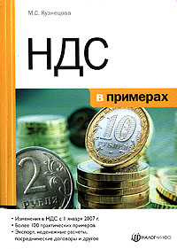 НДС в примерах Издательства: Налог Инфо, Статус-Кво 97, 2007 г Мягкая обложка, 264 стр ISBN 5-8107-0158-2 Тираж: 3000 экз Формат: 60x84/16 (~143х205 мм)