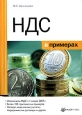 НДС в примерах Издательства: Налог Инфо, Статус-Кво 97, 2007 г Мягкая обложка, 264 стр ISBN 5-8107-0158-2 Тираж: 3000 экз Формат: 60x84/16 (~143х205 мм)