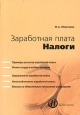 Заработная плата. Налоги. Издательство: НалогИнформ, 2003 г. Мягкая обложка, 344 стр. ISBN 5-1727-0028-5 Тираж: 5000 экз. Формат: 60x88/16 (~150x210 мм)