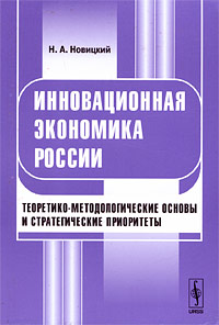 Инновационная экономика России. Теоретико-методологические основы и стратегические приоритеты. Издательство: Либроком, 2009 г. Мягкая обложка, 328 стр. ISBN 978-5-397-00092-5 Тираж: 1000 экз. Формат: 60x90/16 (~145х217 мм)