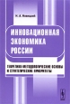 Инновационная экономика России. Теоретико-методологические основы и стратегические приоритеты. Издательство: Либроком, 2009 г. Мягкая обложка, 328 стр. ISBN 978-5-397-00092-5 Тираж: 1000 экз. Формат: 60x90/16 (~145х217 мм)