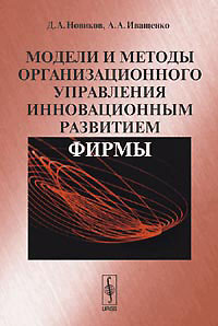 Модели и методы организационного управления инновационным развитием фирмы. Издательство: Ленанд, 2006 г. Мягкая обложка, 336 стр. ISBN 5-9710-0080-2, 978-5-9710-0080-8 Формат: 60x90/16 (~145х217 мм)