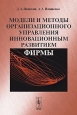 Модели и методы организационного управления инновационным развитием фирмы. Издательство: Ленанд, 2006 г. Мягкая обложка, 336 стр. ISBN 5-9710-0080-2, 978-5-9710-0080-8 Формат: 60x90/16 (~145х217 мм)