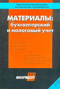 Материалы: бухгалтерский и налоговый учет Серия: Практические рекомендации для бухгалтера и руководителя