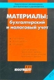 Материалы: бухгалтерский и налоговый учет Серия: Практические рекомендации для бухгалтера и руководителя