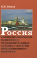 Россия в цивилизационном измерении. Фундаментальные основы стратегии инновационного развития. Издательство: Институт экономических стратегий, 2008 г. Твердый переплет, 864 стр. ISBN 978-5-93618-150-4 Тираж: 5000 экз. Мелованная бумага
