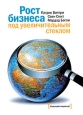 Рост бизнеса под увеличительным стеклом. Букинистическое издание Сохранность: Хорошая Издательство: Манн, Иванов и Фербер, 2009 г. Твердый переплет, 272 стр. ISBN 978-5-91657-018-2 Тираж: 3000 экз. Формат: 70x100/16 (~167x236 мм)