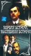 Первая встреча, последняя встреча. Серия: Ленфильм. Избранное