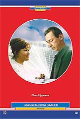 Мама вышла замуж. Формат: VHS Дистрибьютор: Студия 48 часов Mono ; Русский На языке оригинала Лицензионные товары. Характеристики видеоносителей 1969 г., 85 мин. , Россия Ленфильм Художественный кинофильм