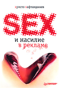 Секс и насилие в рекламе. Серия: Маркетинг для профессионалов