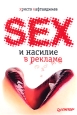 Секс и насилие в рекламе. Серия: Маркетинг для профессионалов