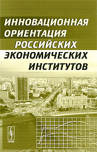 Инновационная ориентация российских экономических институтов. Издательство: Либроком, 2009 г. Мягкая обложка, 368 стр. ISBN 978-5-397-00820-4 Формат: 60x90/16 (~145х217 мм)