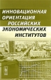 Инновационная ориентация российских экономических институтов. Издательство: Либроком, 2009 г. Мягкая обложка, 368 стр. ISBN 978-5-397-00820-4 Формат: 60x90/16 (~145х217 мм)