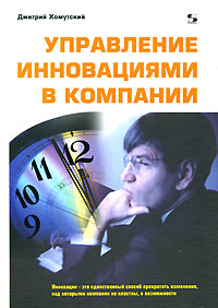 Управление инновациями в компании. Издательство: Солон-Пресс, 2008 г. Твердый переплет, 160 стр. ISBN 978-5-91359-031-2 Тираж: 1000 экз. Формат: 60x88/16 (~150x210 мм)
