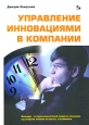 Управление инновациями в компании. Издательство: Солон-Пресс, 2008 г. Твердый переплет, 160 стр. ISBN 978-5-91359-031-2 Тираж: 1000 экз. Формат: 60x88/16 (~150x210 мм)