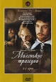 Маленькие трагедии. Серии 2-3. Формат: DVD (PAL) (Упрощенное издание) (Keep case) Дистрибьютор: Крупный План Региональный код: 0 (All) Количество слоев: DVD-5 (1 слой) Звуковые дорожки: Русский Dolby Digital 1.0 Mono Формат изображения: Standart 4:3 (1,33