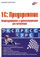 1С:Предприятие. Конфигурирование и администрирование для начинающих. Серия: Экспресс-курс