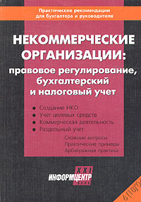 Некоммерческие организации: правовое регулирование, бухгалтерский и налоговый учет. Серия: Практические рекомендации для бухгалтера и руководителя под общей редакцией Г. Ю. Касьяновой