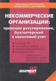 Некоммерческие организации: правовое регулирование, бухгалтерский и налоговый учет. Серия: Практические рекомендации для бухгалтера и руководителя под общей редакцией Г. Ю. Касьяновой
