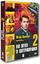 На углу у Патриарших 2 (2 DVD) Сериал: На углу у Патриарших