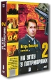 На углу у Патриарших 2 (2 DVD) Сериал: На углу у Патриарших