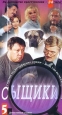 Сыщики 5 Формат: VHS Дистрибьютор: Мост Видео Русский Лицензионные товары Характеристики видеоносителей 2001 г , 104 мин , Россия Кинокомпания "КиноМост" Фрагмент художественного телесериала