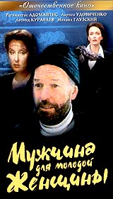 Мужчина для молодой женщины. Серия: Отечественное кино