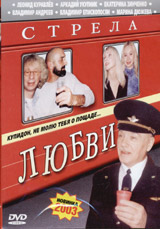 Стрела любви. Формат: DVD (PAL) (Keep case) Дистрибьютор: Арена Региональный код: 0 (All) Звуковые дорожки: Русский Dolby Surround 5.1 Формат изображения: Standart 4:3 (1,33:1). Лицензионные товары. Характеристики видеоносителей 2002 г., 70 мин. , Россия
