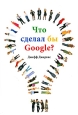 Что сделал бы Google?. Издательство: Аквамариновая Книга, 2009 г. Суперобложка, 296 стр. ISBN 978-5-904136-06-2 Тираж: 1500 экз. Формат: 60x90/16 (~145х217 мм)