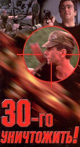 30 - го уничтожить! Формат: VHS Дистрибьютор: Vlad LISHBERGOV Русский На языке оригинала Лицензионные товары Характеристики видеоносителей Россия - Сирия Мосфильм, ГАНЕМ - ФИЛЬМ Художественный кинофильм
