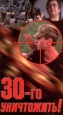 30 - го уничтожить! Формат: VHS Дистрибьютор: Vlad LISHBERGOV Русский На языке оригинала Лицензионные товары Характеристики видеоносителей Россия - Сирия Мосфильм, ГАНЕМ - ФИЛЬМ Художественный кинофильм