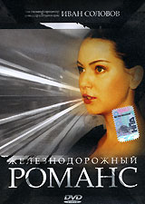 Железнодорожный романс (2 кассеты). Формат: 2 VHS (PAL) (Двухкассетный бокс) Дистрибьютор: Нон Стоп Видео Русский Лицензионные товары. Характеристики видеоносителей 2003 г., 104 мин. , Россия Ментор Синема Художественный кинофильм