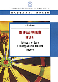 Инновационный проект. Методы отбора и инструменты анализа рисков. Серия: Образовательные инновации