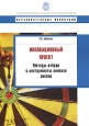 Инновационный проект. Методы отбора и инструменты анализа рисков. Серия: Образовательные инновации
