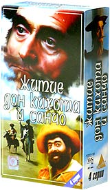 Житие дон Кихота и Санчо. Формат: 2 VHS (PAL) (Двухкассетный бокс) Дистрибьютор: VideoVostok Русский Лицензионные товары. Характеристики видеоносителей 1988 г., 331 мин. Киностудия `Грузия - фильм`, Фирма `Мигель Санчес Инфанта` Художественный телесериал